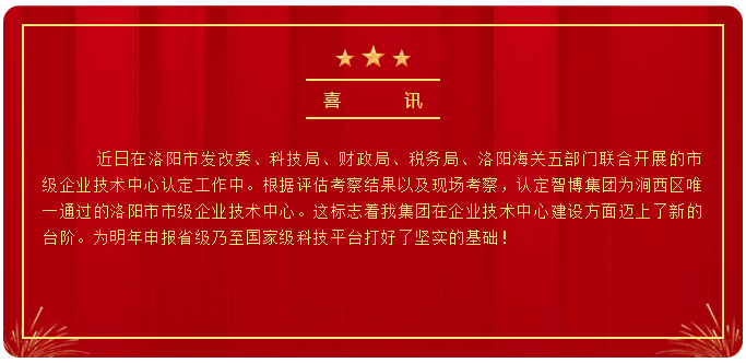 智博喜訊丨智博集團(tuán)榮獲洛陽市市級(jí)企業(yè)技術(shù)中心